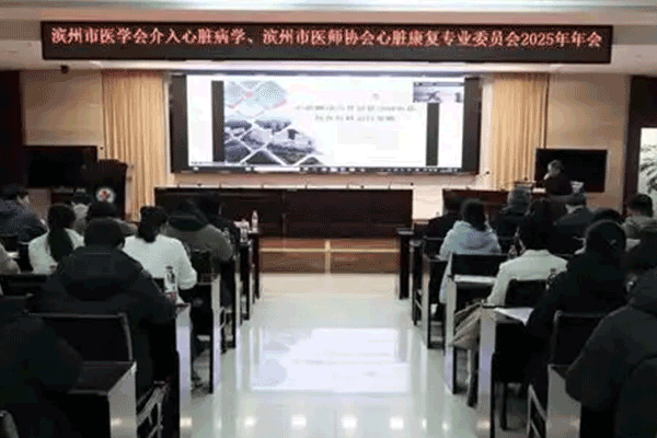 2025年滨州市心血管学术会议圆满召开 聚焦介入心脏病与心脏