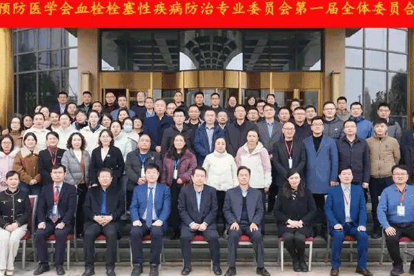 枣庄市成立血栓栓塞性疾病防治专业委员会,开启血管健康防治高质