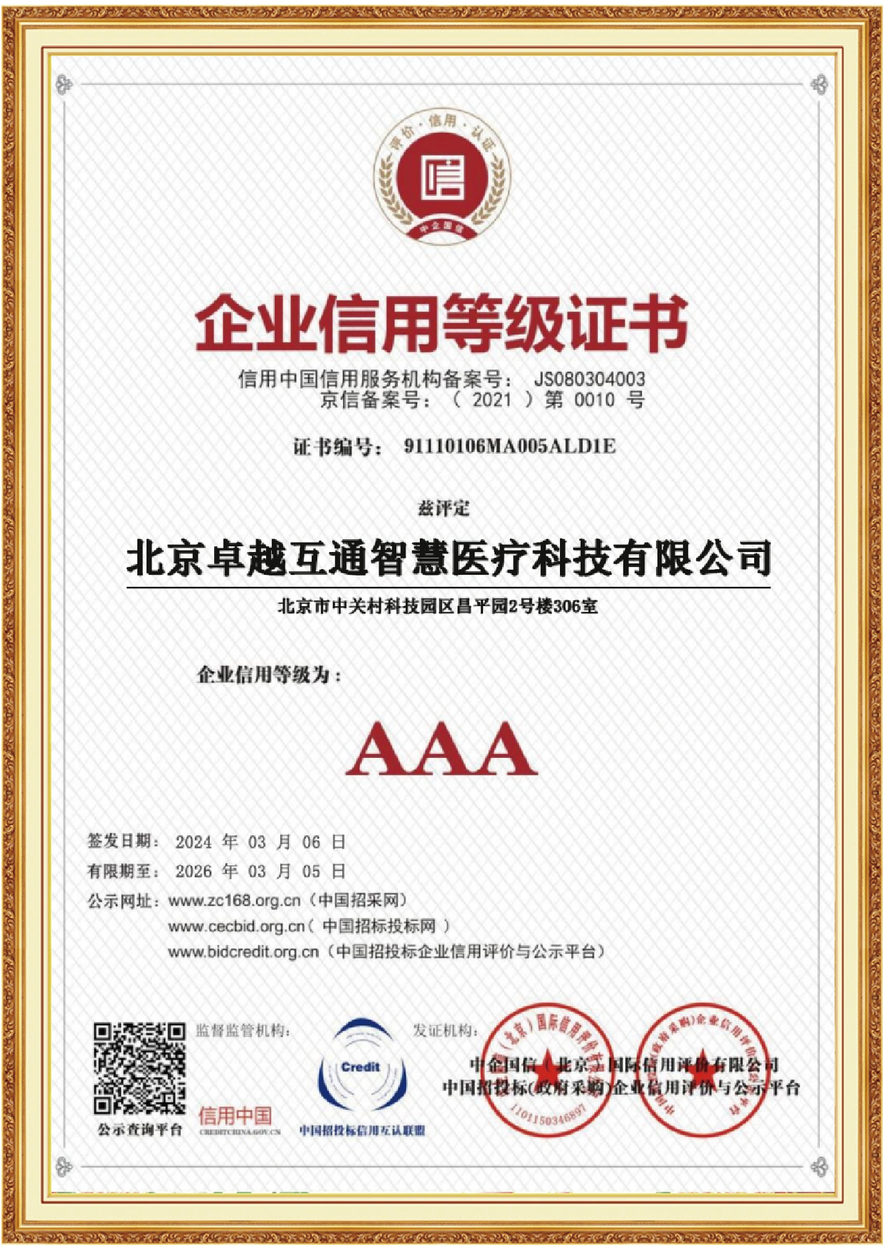 企业信用等级证书