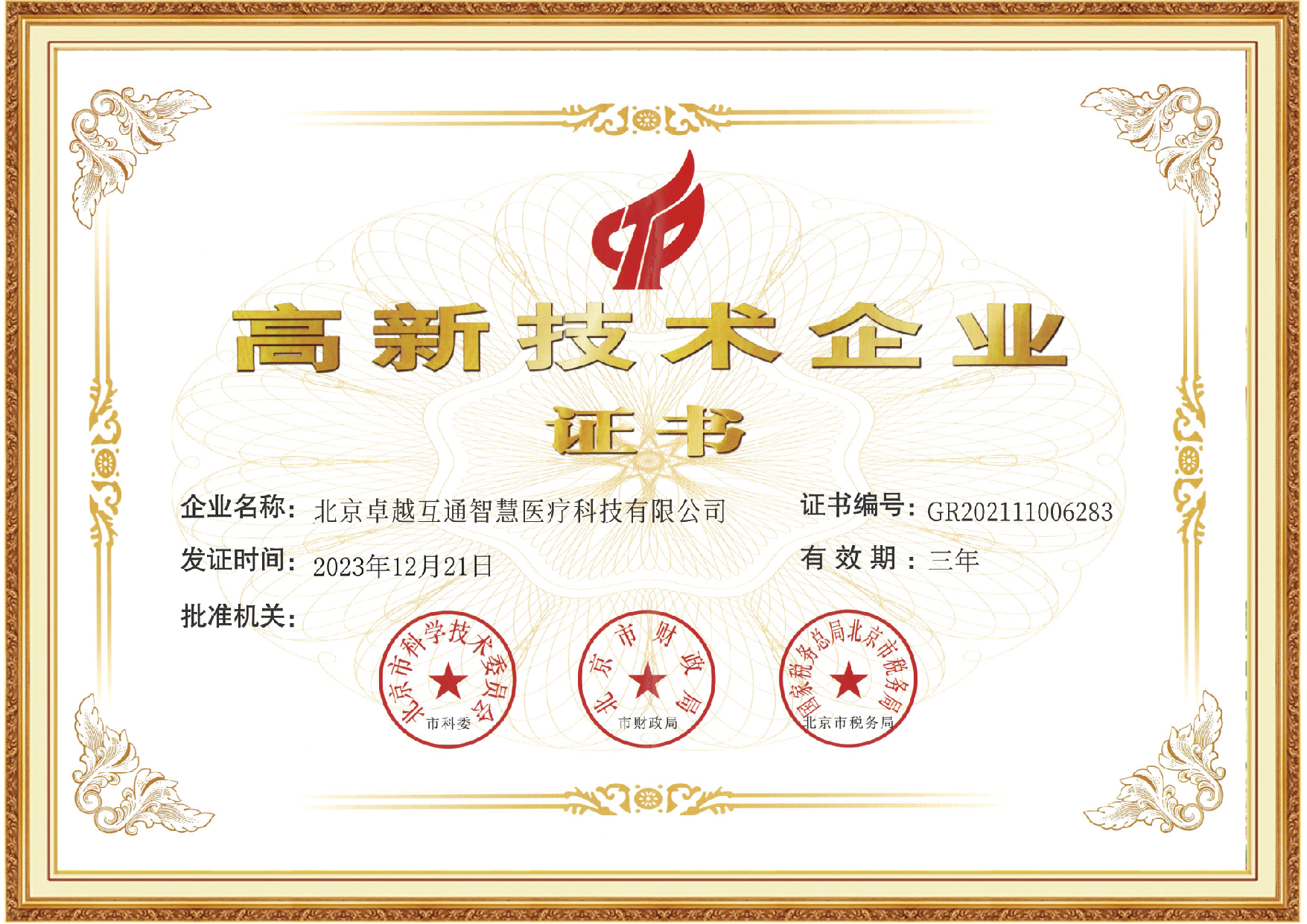 高新技术企业证书