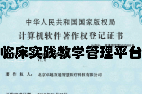 临床实践教学管理平台_北京卓越互通智慧医疗科技有限公司