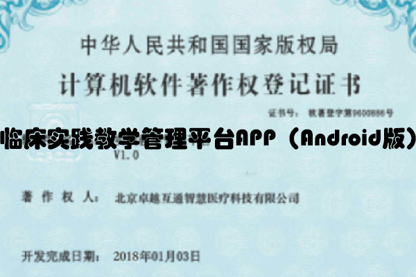 临床实践教学管理平台APP（Android版）_北京卓越互通