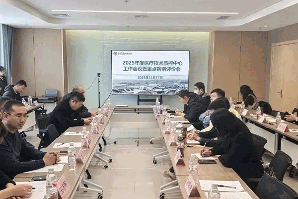 滨州市医疗技术临床应用质控中心工作会议圆满落幕，推动限制类技